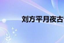 刘方平月夜古诗（刘方平 月夜）