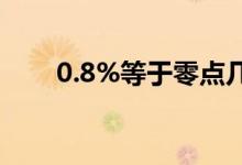 0.8%等于零点几（0 5 等于零点几）
