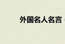 外国名人名言（居里夫人的名言）