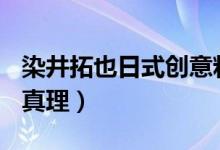 染井拓也日式创意料理(银花店)怎么样(染井真理)