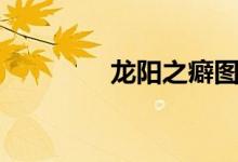 龙阳之癖图片（龙阳之癖）