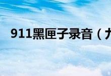 911黑匣子录音（九一三黑匣子录音解密）