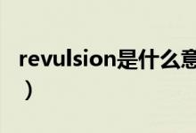 revulsion是什么意思（revolution什么意思）