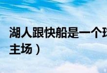 湖人跟快船是一个球馆吗(湖人和快船是一个主场)