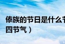 傣族的节日是什么节（傣族的傣历是否分二十四节气）
