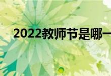 2022教师节是哪一天（教师节是哪一天）