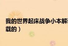 我的世界起床战争小本解说（我的世界小本起床战争在哪下载的）