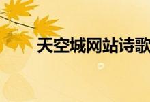 天空城网站诗歌登录（天空城网站）