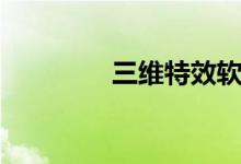 三维特效软件（三维特效）