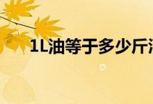 1L油等于多少斤酒（1l油等于多少斤）