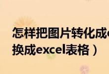 怎样把图片转化成excel表格（怎么把图片转换成excel表格）