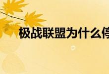 极战联盟为什么停服（7k7k极战联盟）