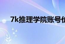 7k推理学院账号价位（7k7k推理学院）