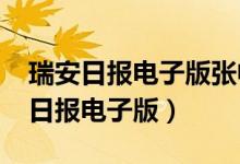 瑞安日报电子版张帆2012年采访出版（瑞安日报电子版）