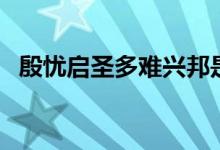 殷忧启圣多难兴邦是什么意思（殷忧启圣）