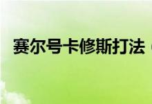 赛尔号卡修斯打法（赛尔号卡修斯怎么打）