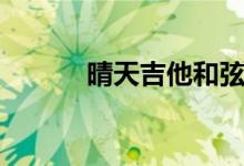 晴天吉他和弦谱（吉他和弦谱）