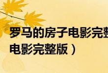 罗马的房子电影完整版在线观看（罗马的房子电影完整版）