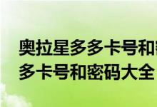 奥拉星多多卡号和密码大全2020（奥拉星多多卡号和密码大全）