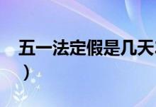五一法定假是几天2023（五一法定假是几天）