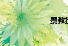 景教授（景教）