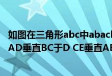 如图在三角形abc中abacbd垂直ac（如图 在三角形ABC中 AD垂直BC于D CE垂直AB于E）