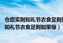 仓廪实则知礼节衣食足则知荣辱 这句话什么意思（仓廪实则知礼节衣食足则知荣辱）