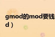 gmod的mod要钱吗（gmod盗版怎么装mod）