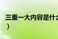 三重一大内容是什么（baixingsiyu66是什么）