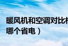 暖风机和空调对比相对谁节能（暖风机和空调哪个省电）