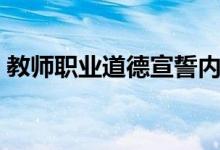 教师职业道德宣誓内容（教师职业道德誓言）