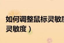 如何调整鼠标灵敏度win11（如何调整鼠标的灵敏度）