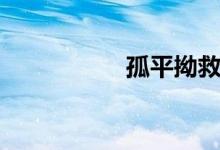 孤平拗救举例（孤平）