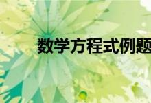数学方程式例题（数学方程式大全）
