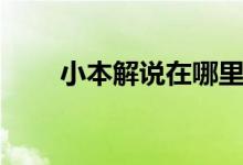 小本解说在哪里直播（小本直播间）