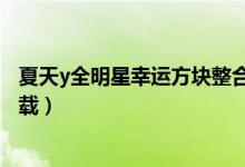 夏天y全明星幸运方块整合包(夏天y你做我玩整合包在哪下载)