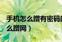手机怎么蹭有密码的wifi（不知道wifi密码怎么蹭网）