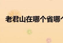 老君山在哪个省哪个市哪个县（老君山在）