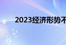 2023经济形势不容乐观（不容乐观）