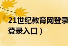 21世纪教育网登录平台入口（21世纪教育网登录入口）