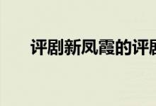 评剧新凤霞的评剧（新凤霞评剧大全）