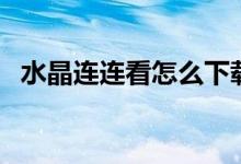 水晶连连看怎么下载(水晶连连看电脑版)