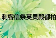 刺客信条英灵殿都柏林最高的树（最高的树）