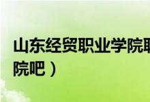 山东经贸职业学院联系电话（山东经贸职业学院吧）