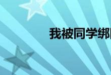 我被同学绑回家折磨的故事