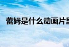 蕾姆是什么动画片里的（蕾姆是什么动漫）