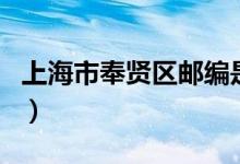 上海市奉贤区邮编是多少（上海市奉贤区邮编）