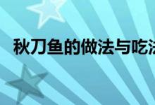 秋刀鱼的做法与吃法（秋刀鱼的做法大全）