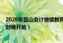 2020年昆山会计继续教育（2017年昆山会计继续教育什么时候开始）