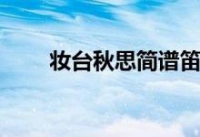 妆台秋思简谱笛子（妆台秋思简谱）